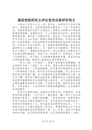 2024年基层党组织民主评议党员自我评价范文