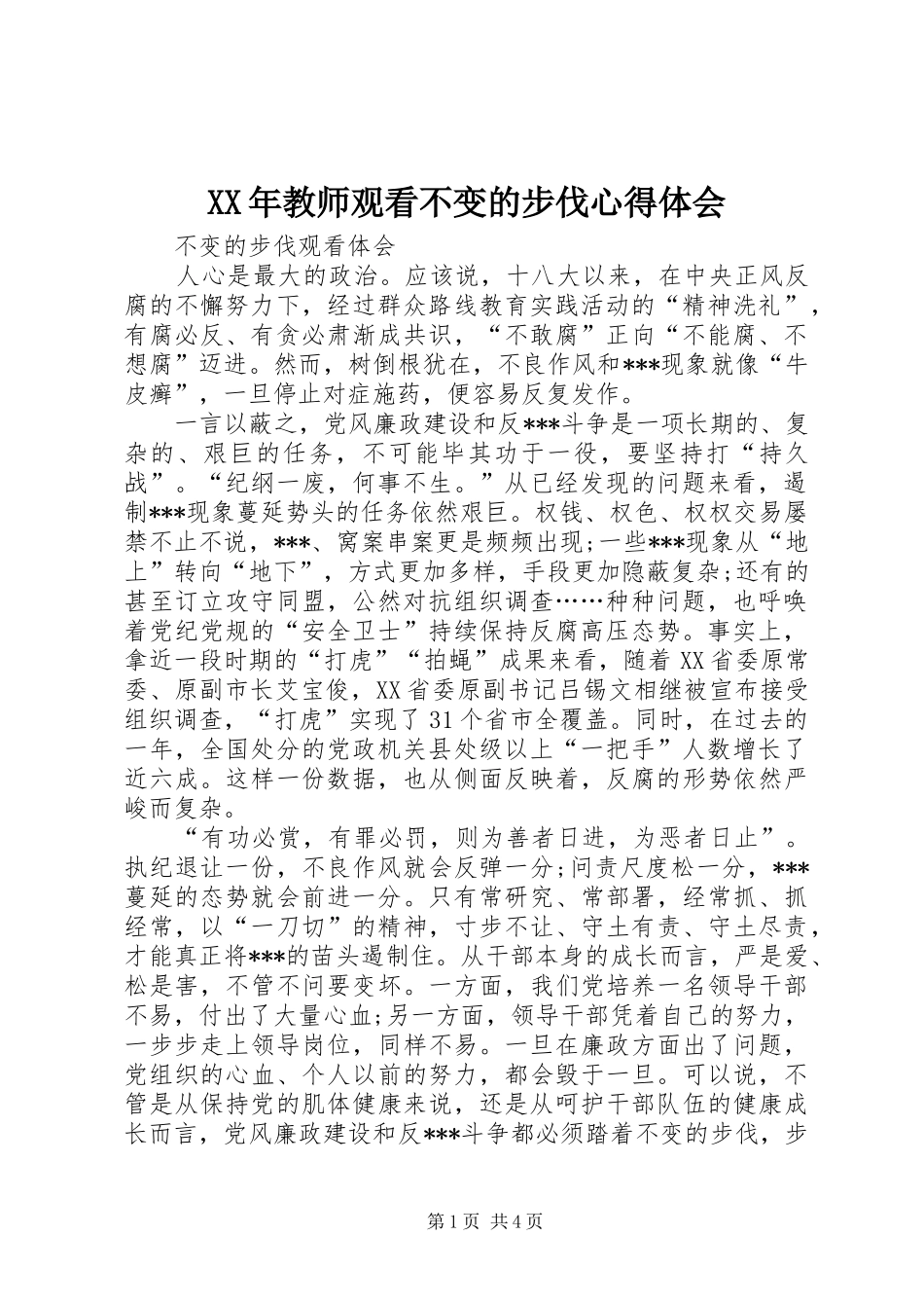 2024年教师观看不变的步伐心得体会_第1页