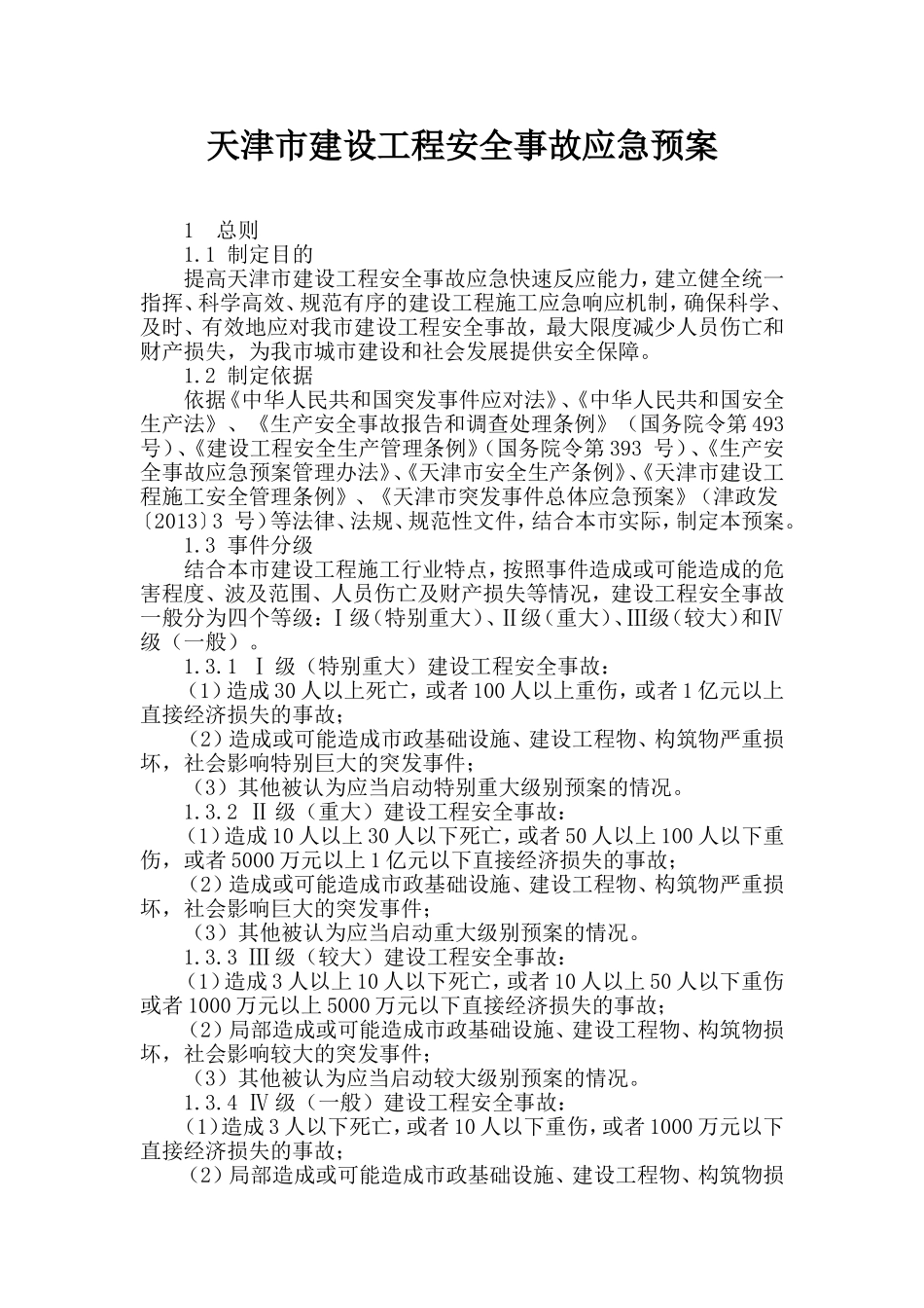 天津市建设工程安全事故应急预案_第1页