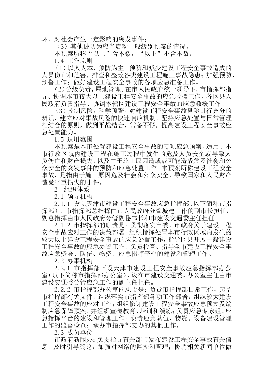 天津市建设工程安全事故应急预案_第2页