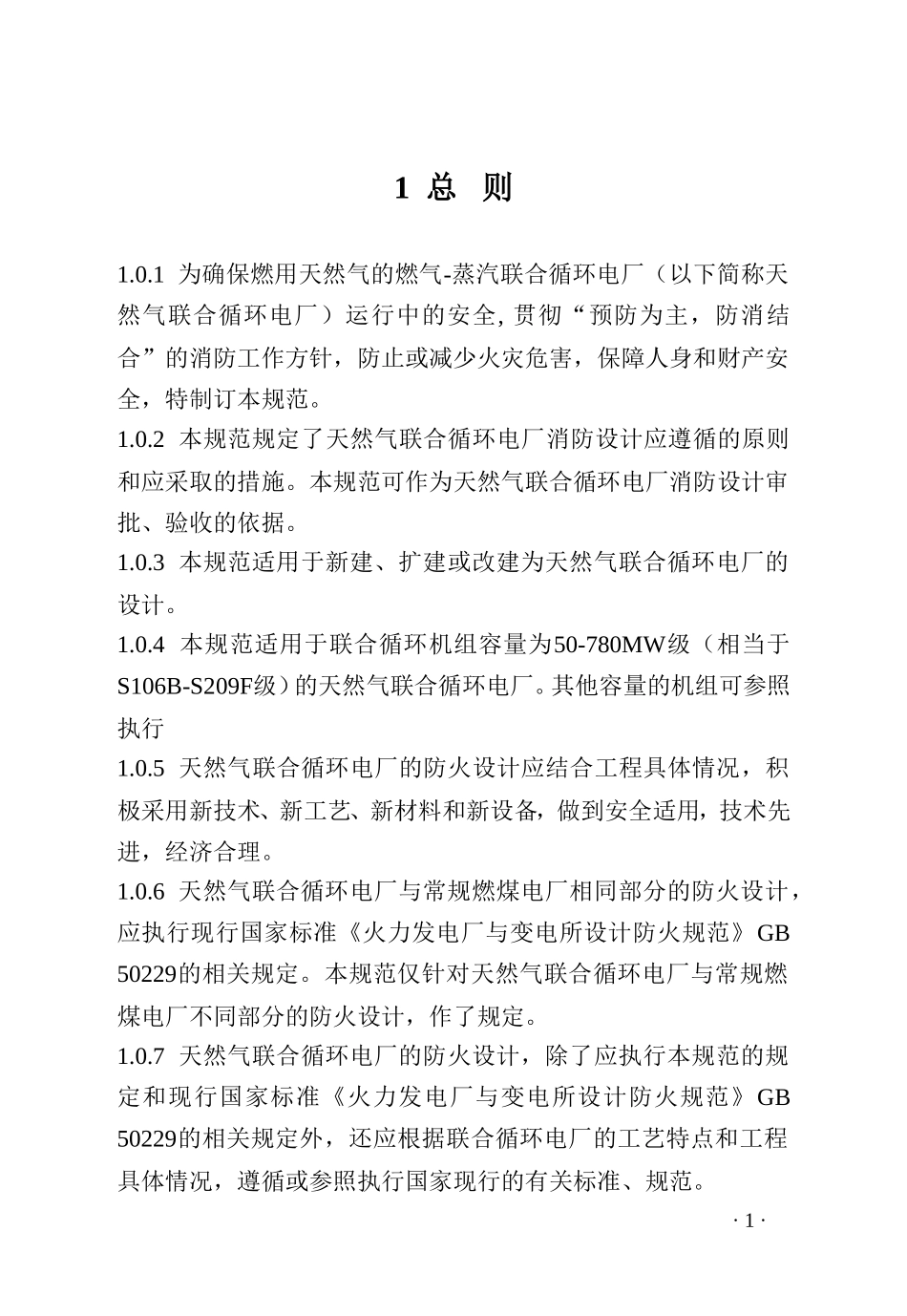 天然气联合循环电厂设计防火规范_第3页