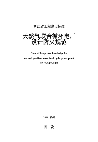 天然气联合循环电厂设计防火规范