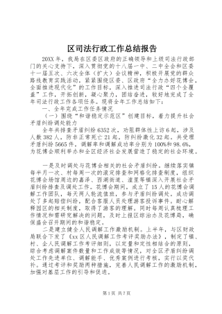 2024年区司法行政工作总结报告