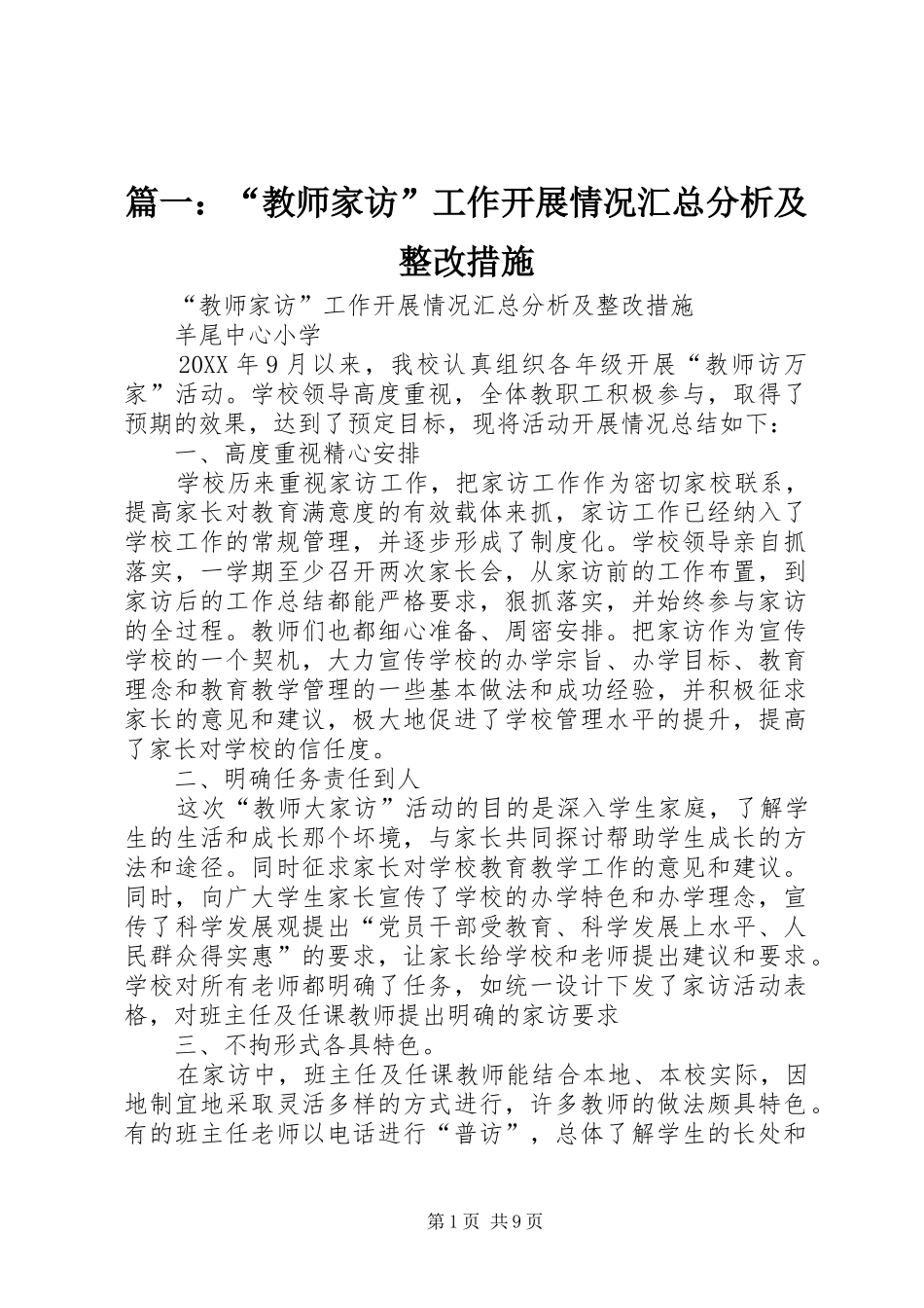 2024年教师家访工作开展情况汇总分析及整改措施_第1页