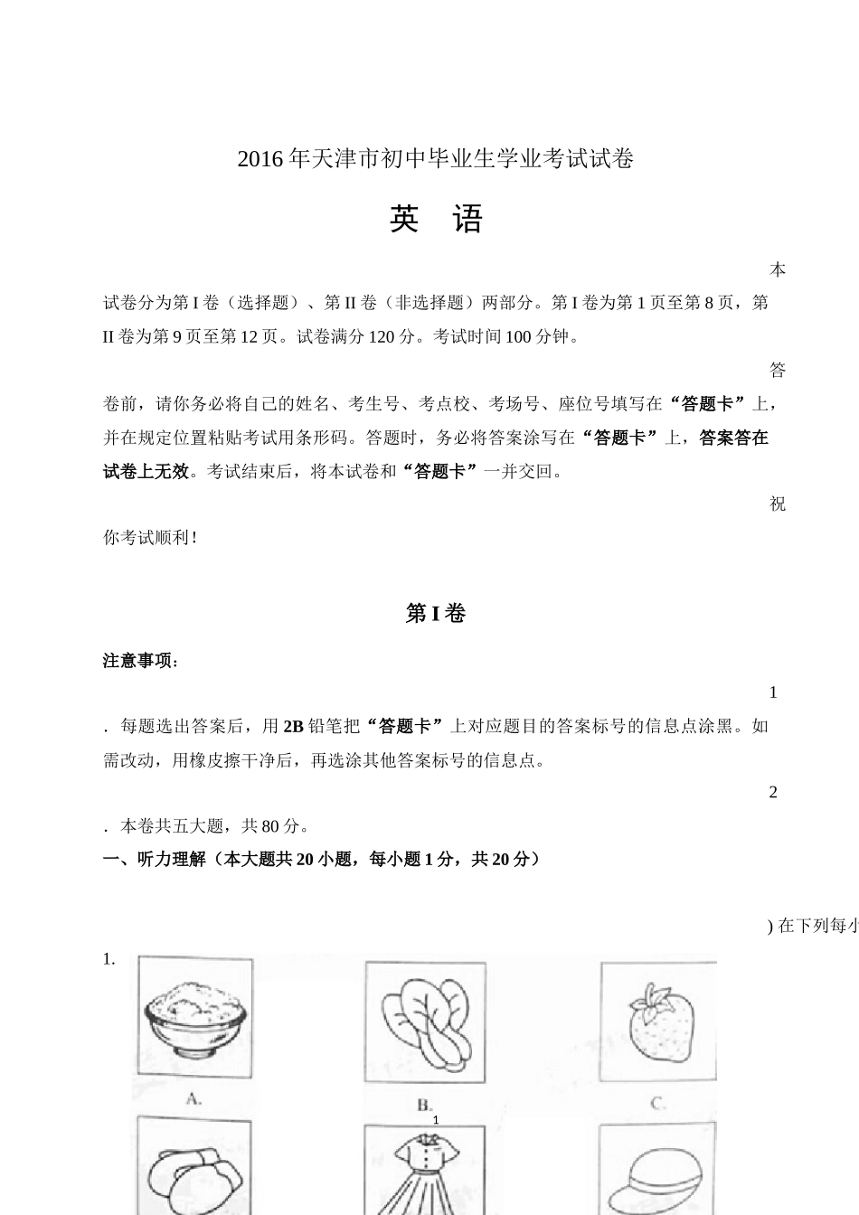 天津市2016年中考英语试题含答案(word版)_第1页