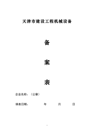 天津市建设工程机械设备备案表