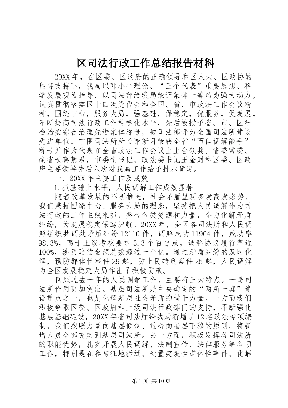 2024年区司法行政工作总结报告材料_第1页
