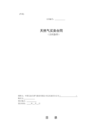 天然气买卖合同