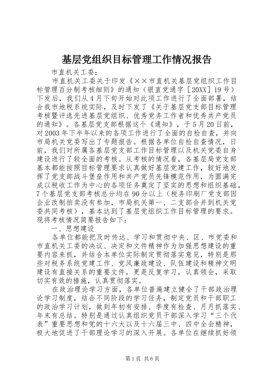 2024年基层党组织目标管理工作情况报告_第1页