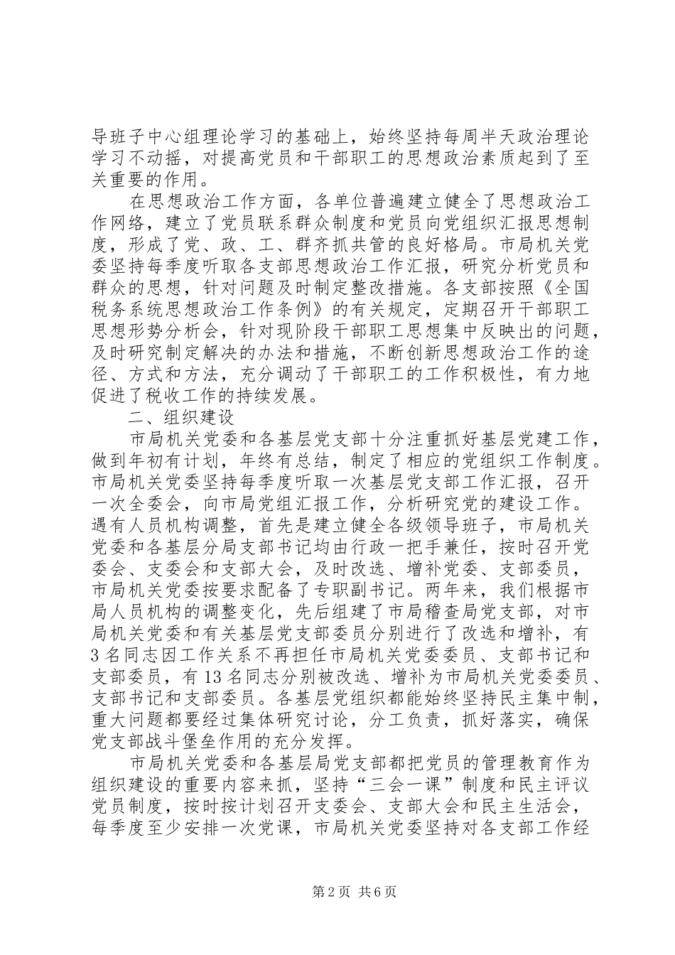 2024年基层党组织目标管理工作情况报告_第2页