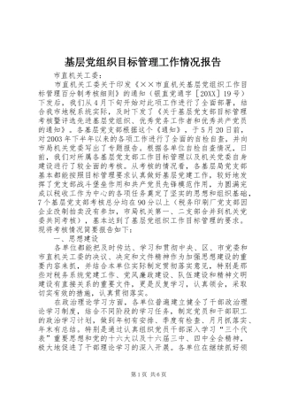 2024年基层党组织目标管理工作情况报告