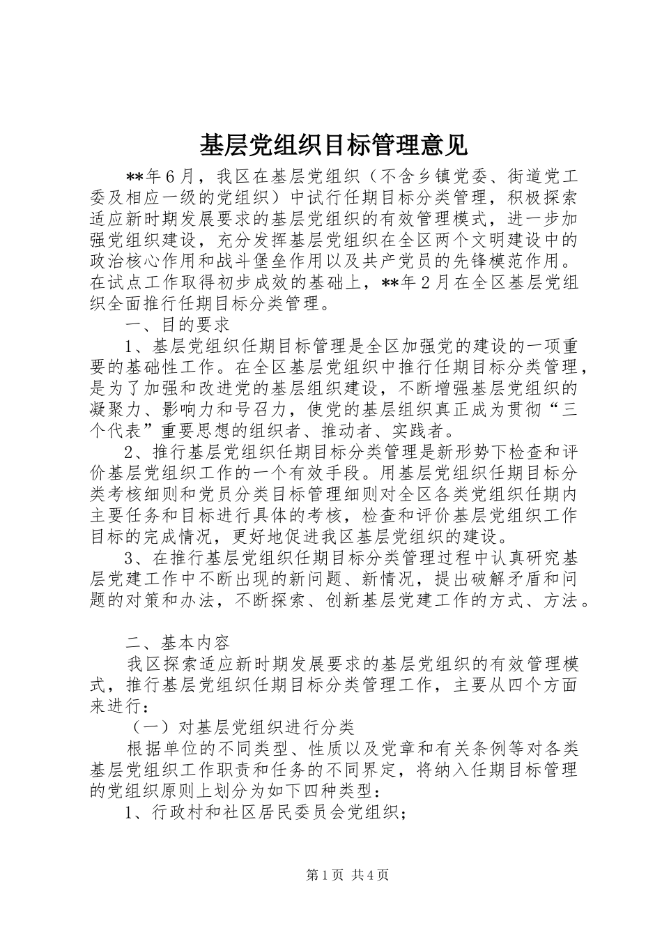 2024年基层党组织目标管理意见_第1页