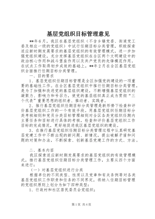 2024年基层党组织目标管理意见