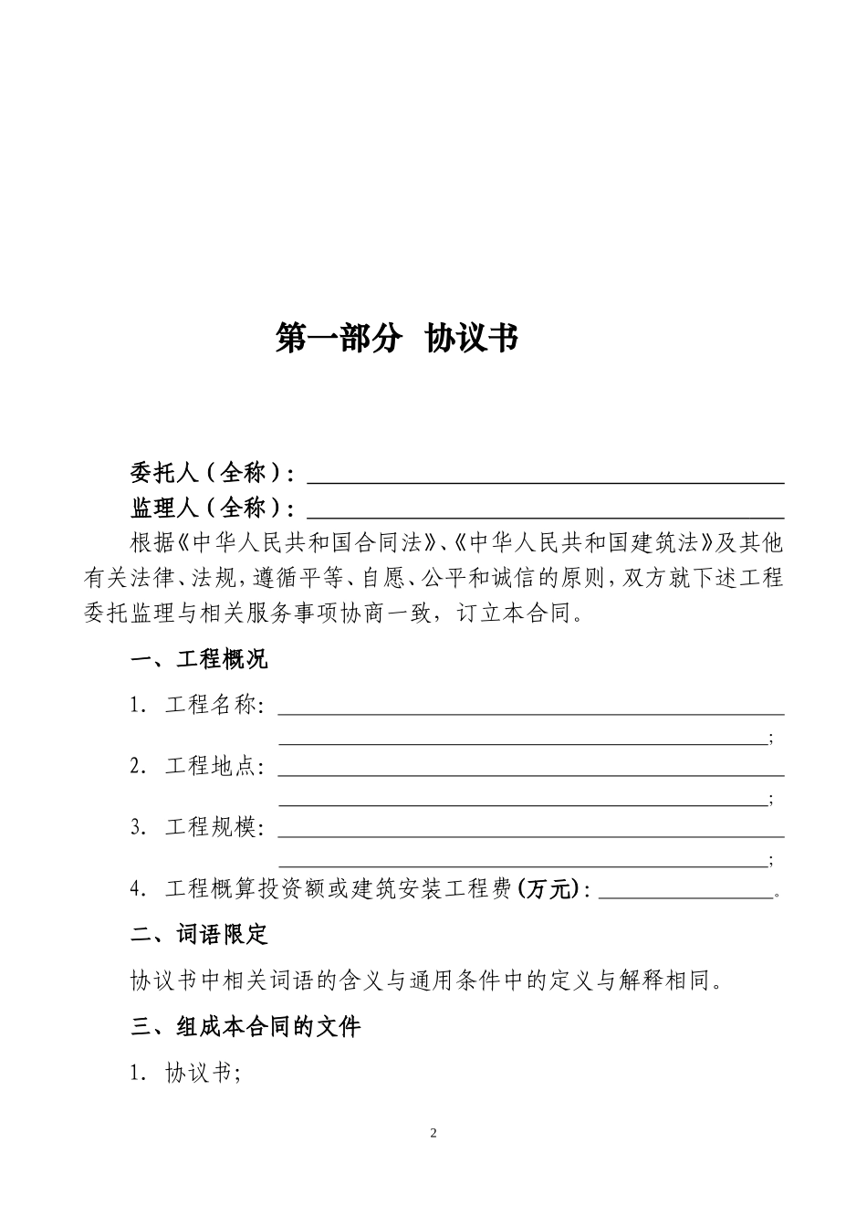 天津市建设工程监理合同(JF-2012-062)_第2页