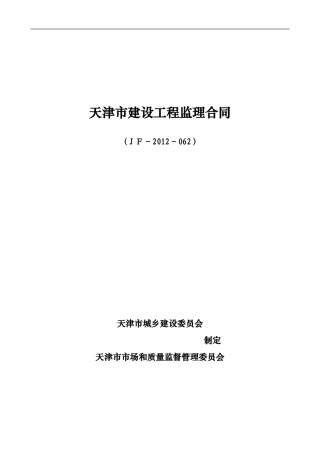 天津市建设工程监理合同(JF-2012-062)
