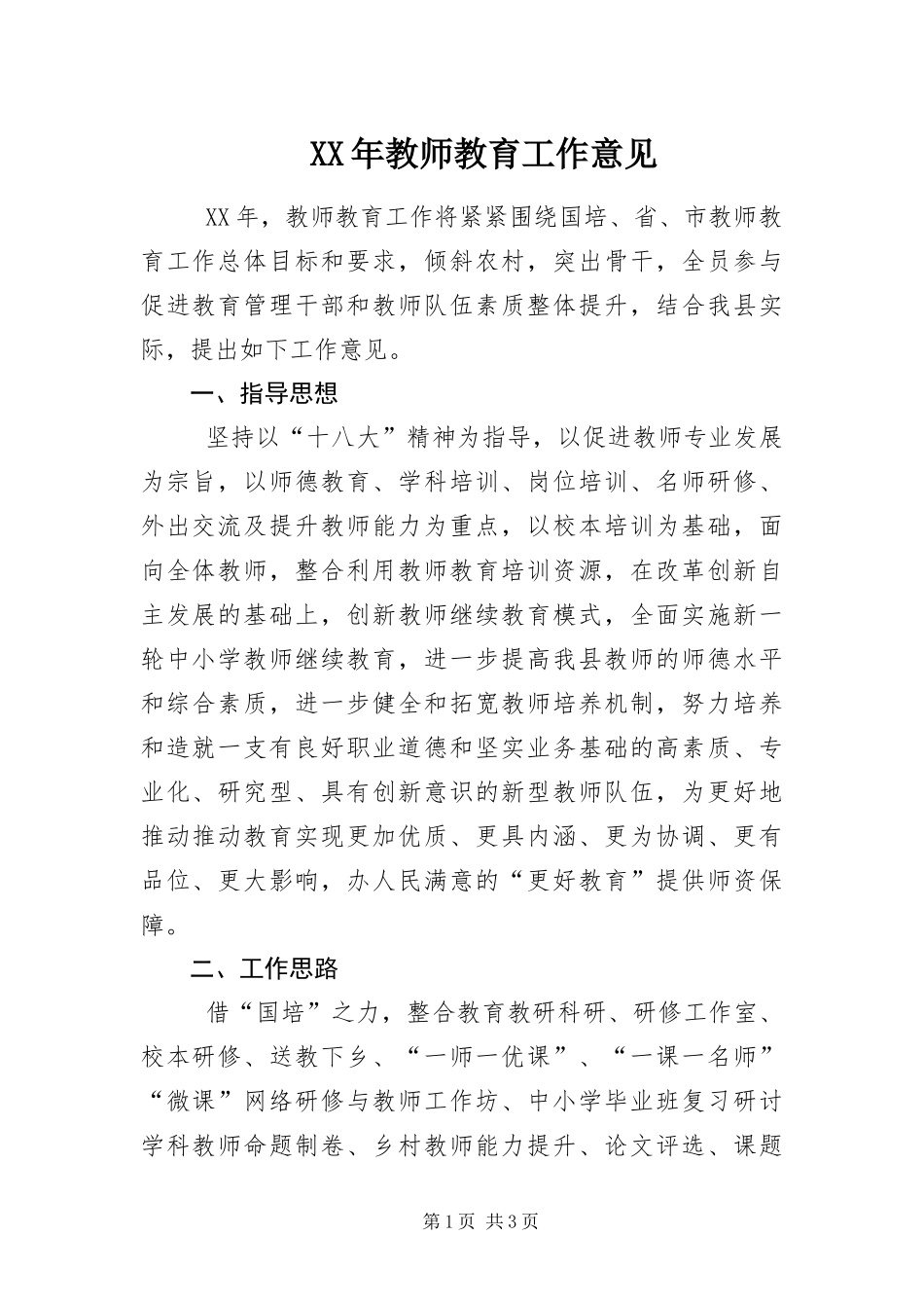 2024年教师教育工作意见_第1页