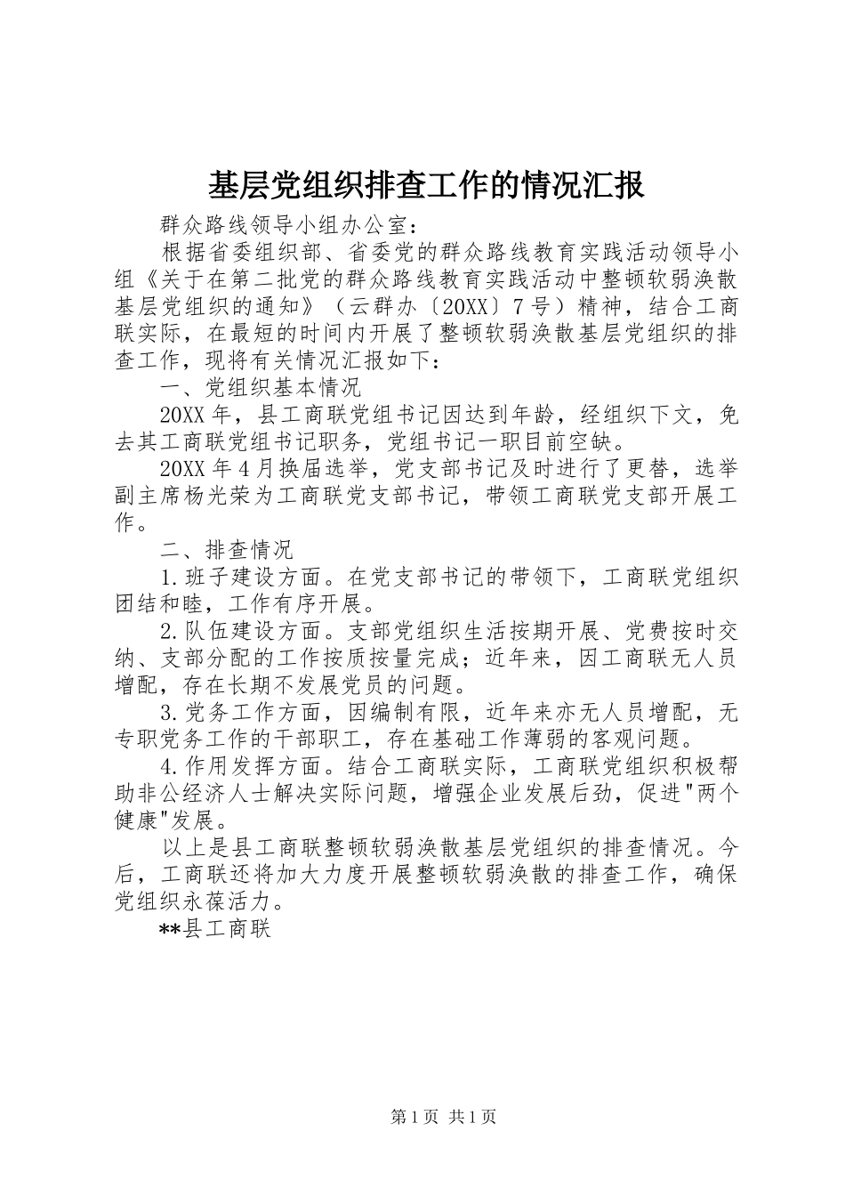 2024年基层党组织排查工作的情况汇报_第1页