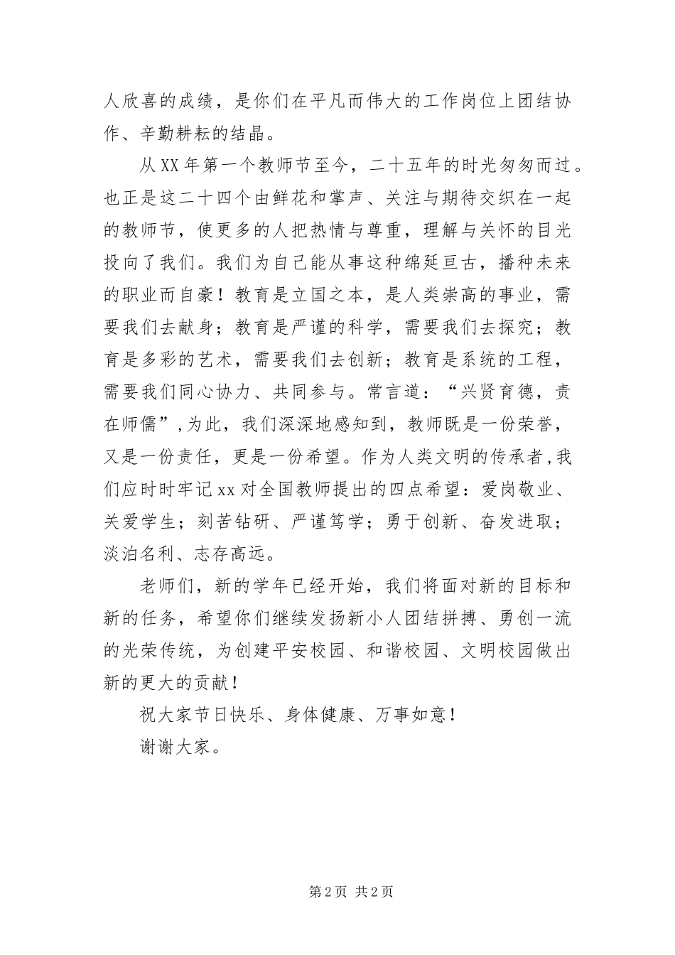 2024年教师节表彰暨座谈会致辞稿_第2页