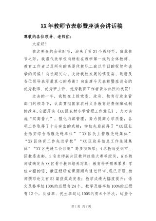 2024年教师节表彰暨座谈会致辞稿