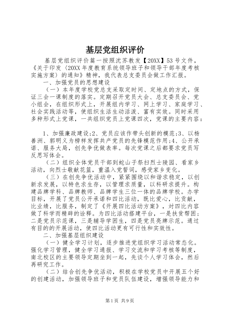 2024年基层党组织评价_第1页