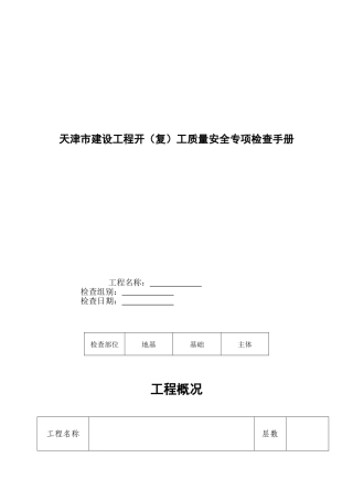 天津市建设工程开(复)工质量安全专项检查手册