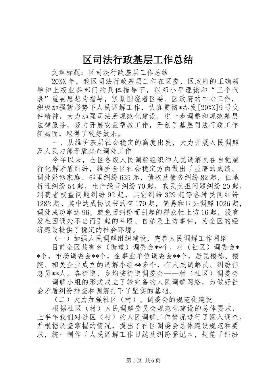 2024年区司法行政基层工作总结_第1页