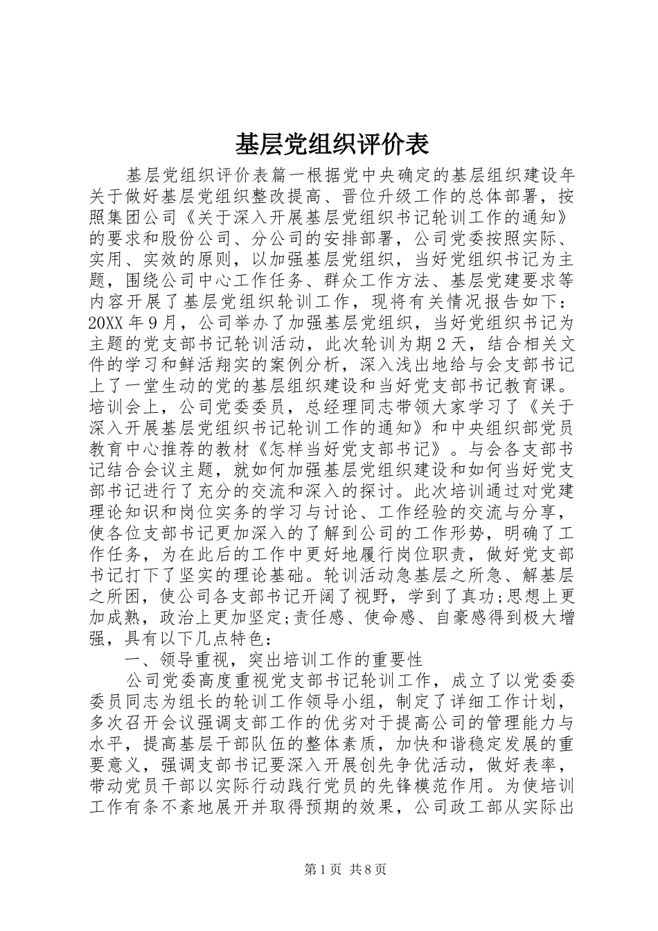 2024年基层党组织评价表_第1页