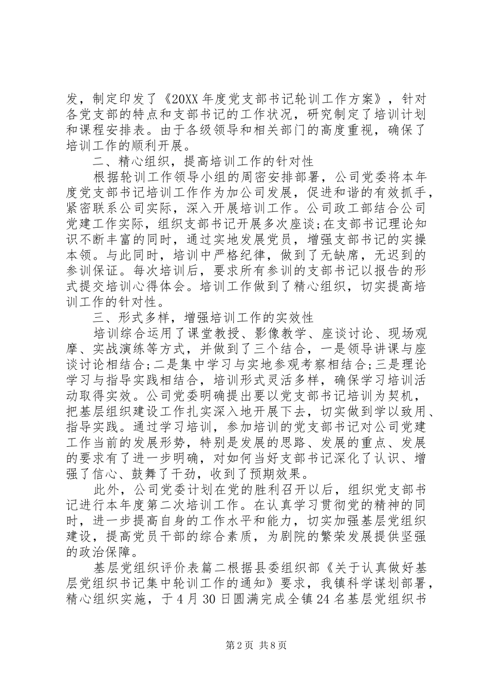 2024年基层党组织评价表_第2页