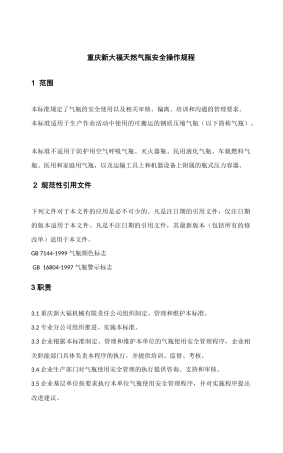 天然气瓶安全操作规程