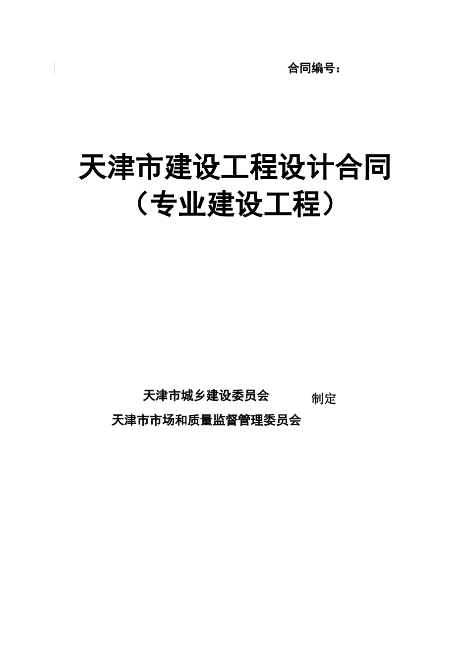 天津市建设工程设计合同(专业建设工程)(JF-2015-072)_第1页