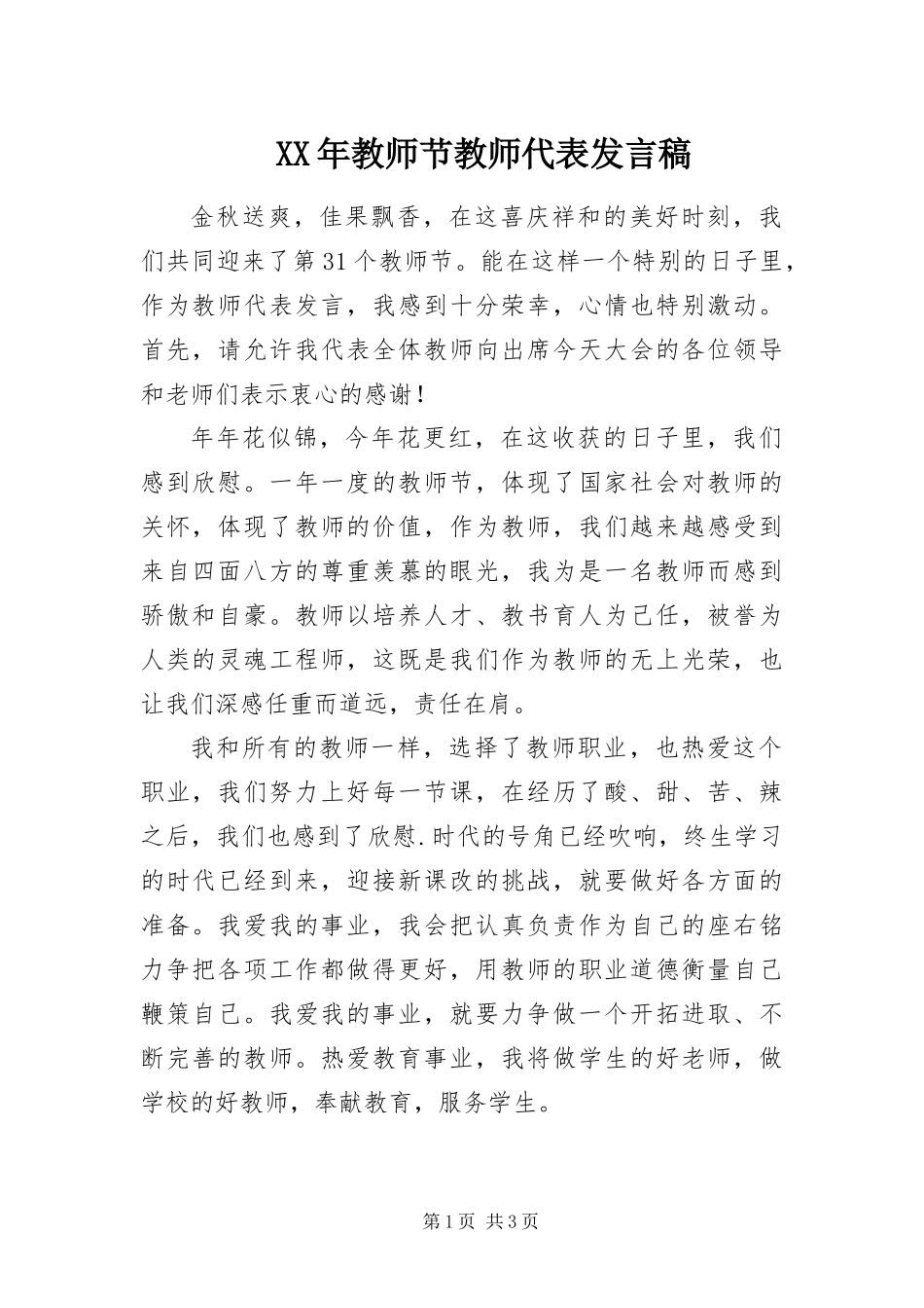 2024年教师节教师代表讲话稿_第1页