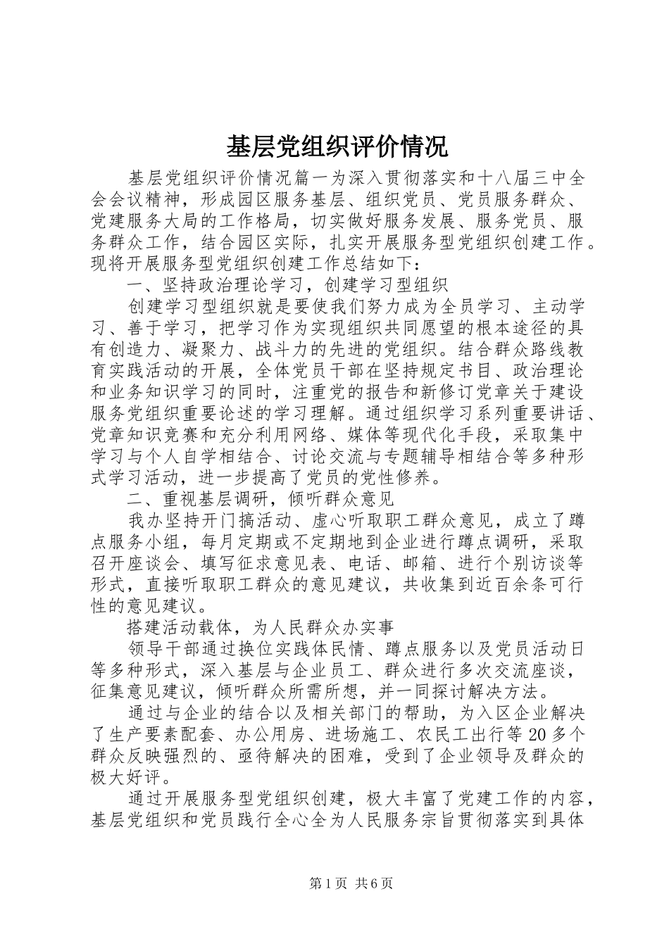 2024年基层党组织评价情况_第1页