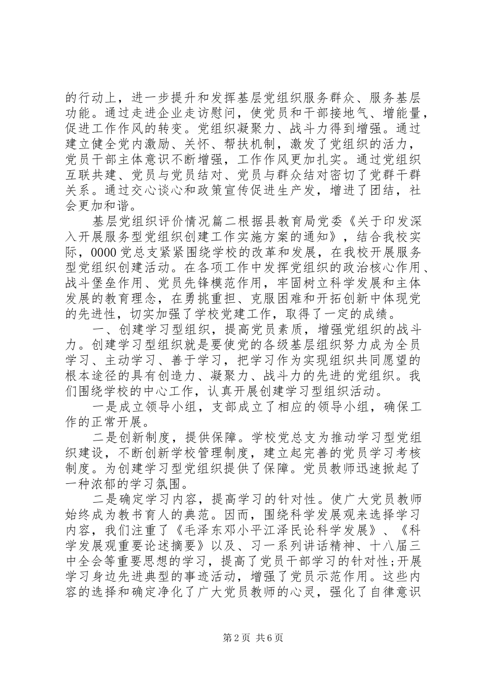 2024年基层党组织评价情况_第2页