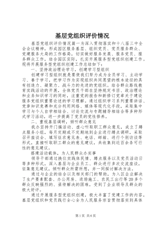 2024年基层党组织评价情况