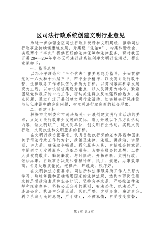 2024年区司法行政系统创建文明行业意见