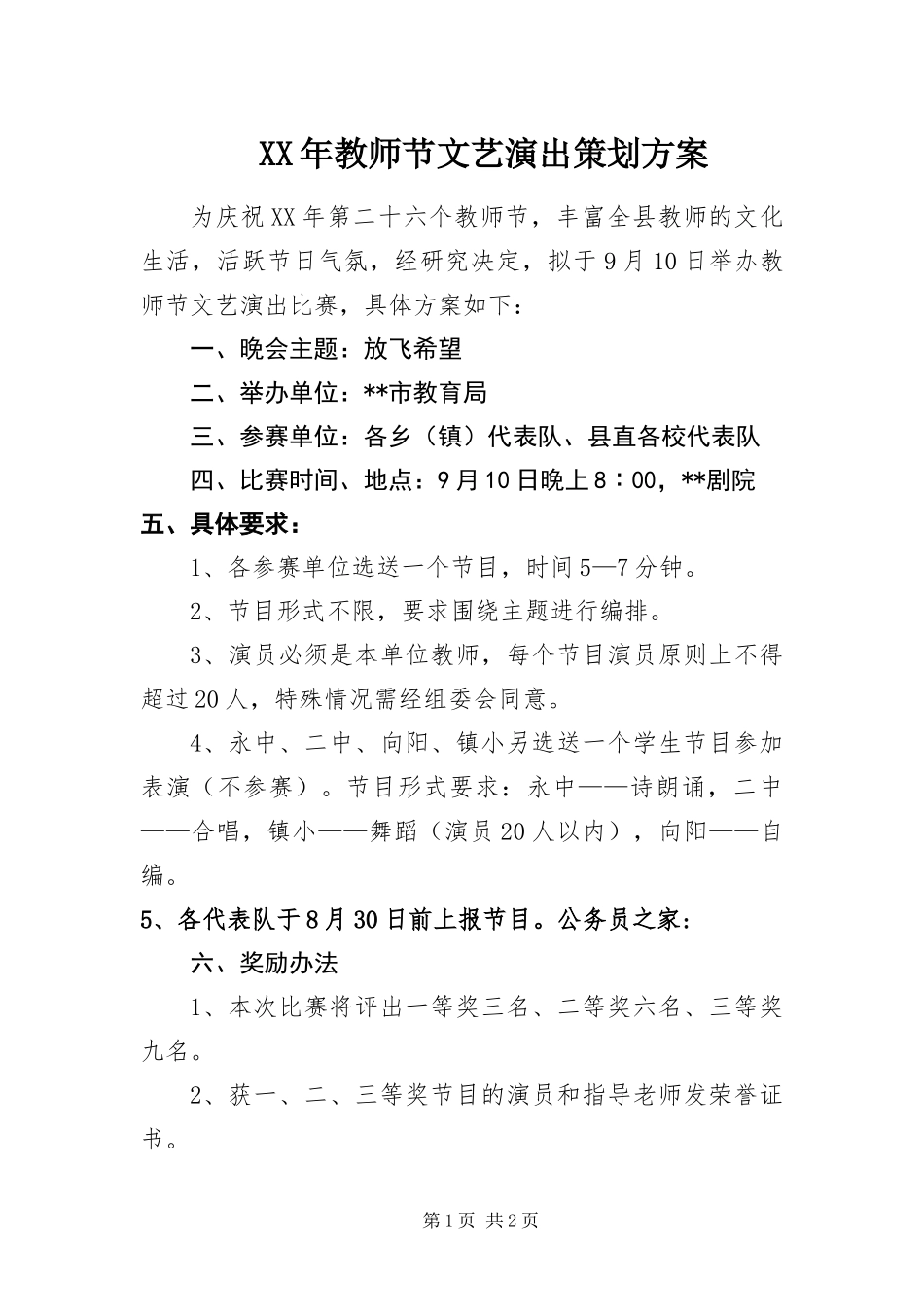 2024年教师节文艺演出策划方案_第1页