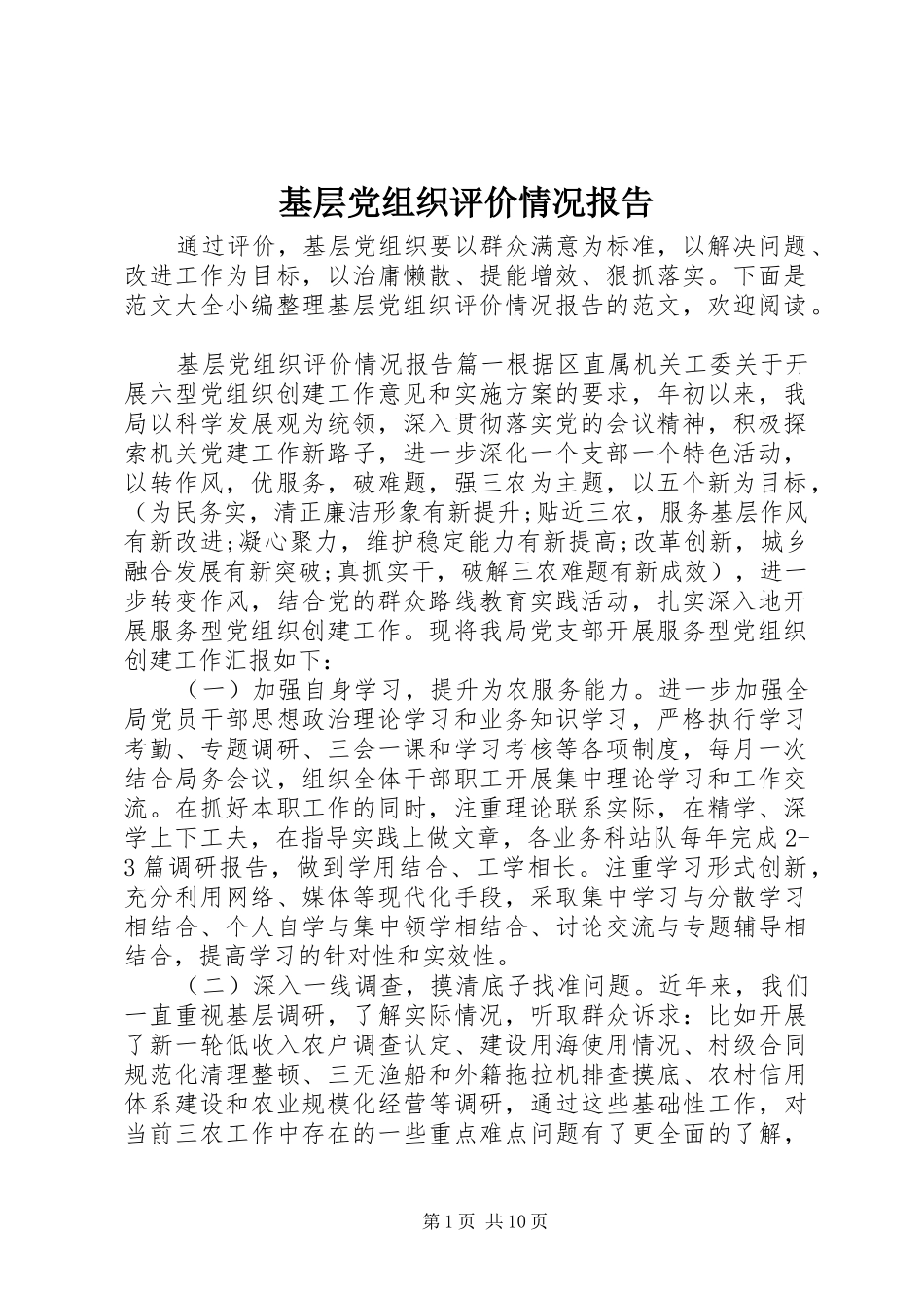 2024年基层党组织评价情况报告_第1页