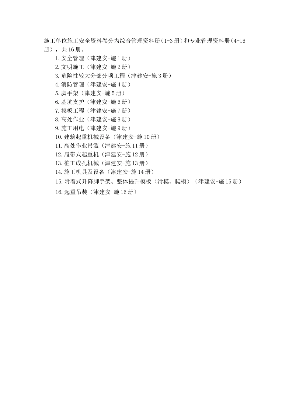 天津市建设工程施工安全资料管理规程-目录_第1页