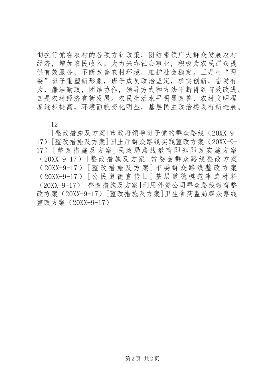 2024年基层党组织群众路线整顿方案_第2页