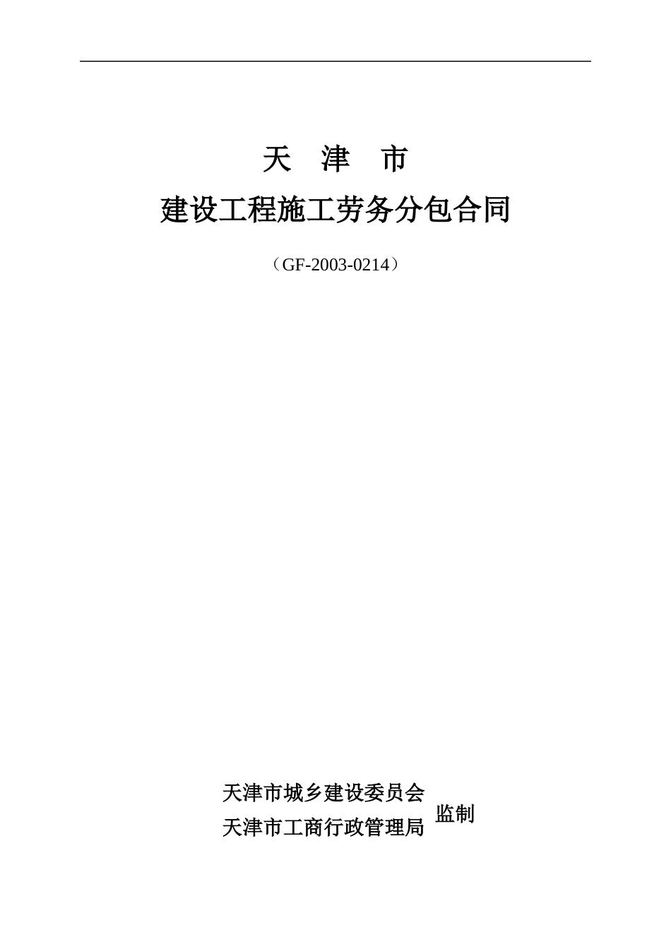 天津市建设工程施工劳务分包合同-GF-2003-0214_第1页