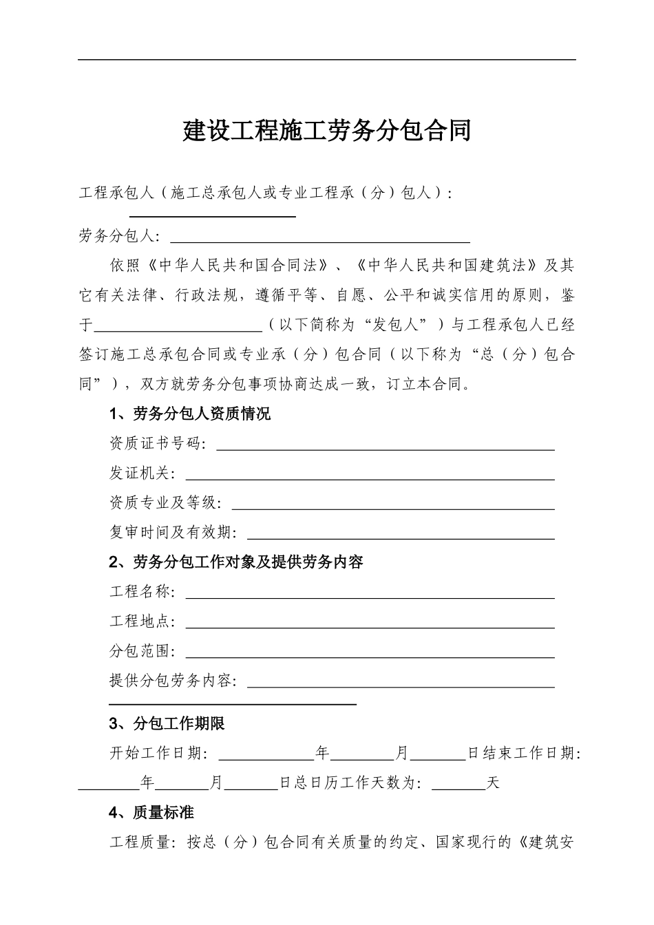 天津市建设工程施工劳务分包合同-GF-2003-0214_第2页
