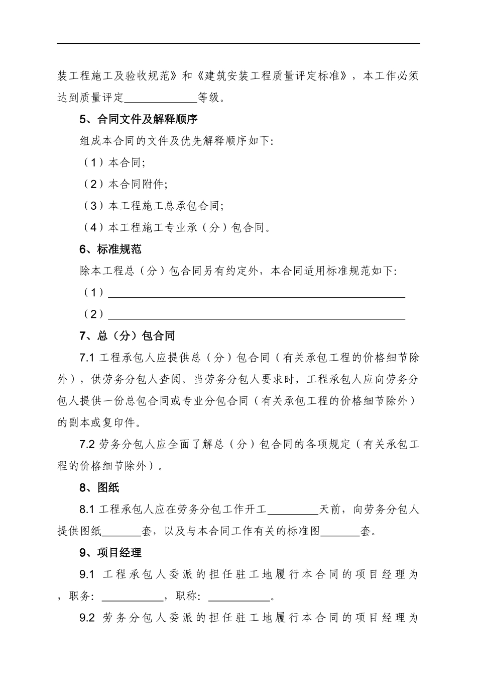 天津市建设工程施工劳务分包合同-GF-2003-0214_第3页