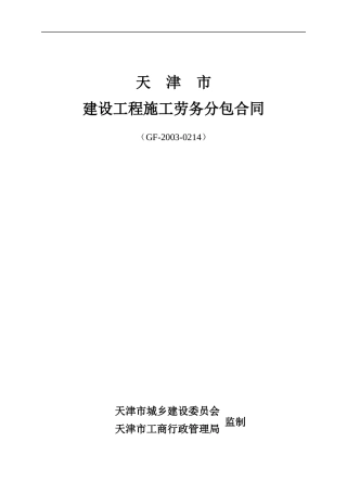 天津市建设工程施工劳务分包合同-GF-2003-0214