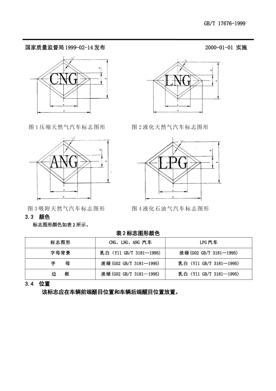 天然气汽车和液化石油气汽车标志GB-T17676-1999_第3页