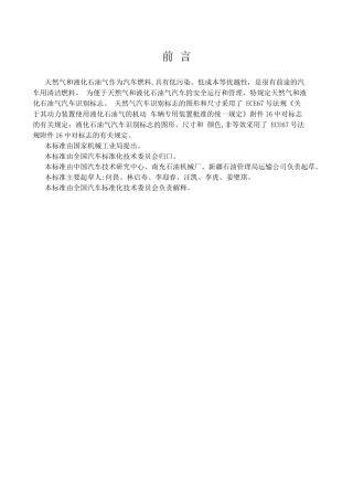 天然气汽车和液化石油气汽车标志GB-T17676-1999