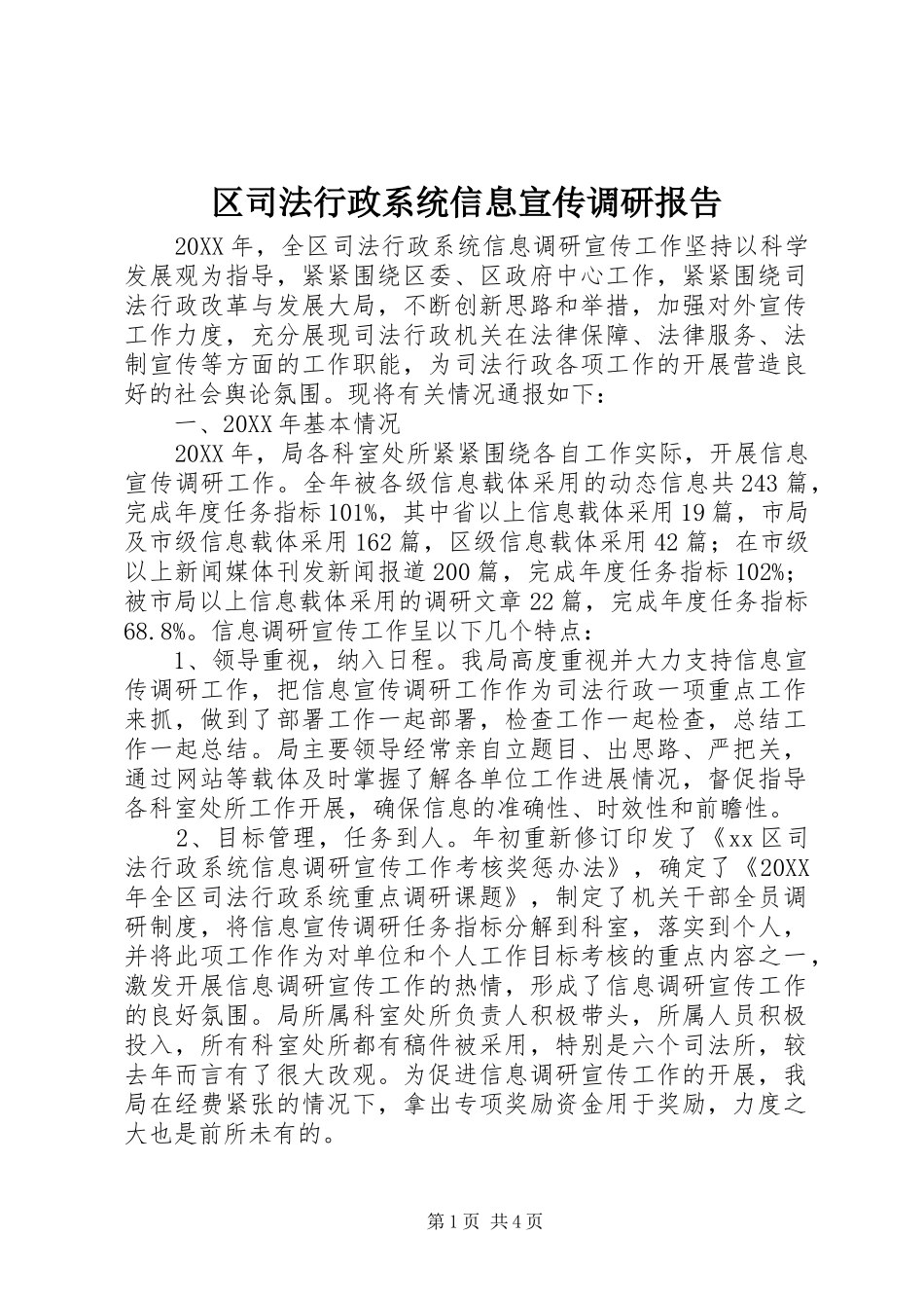 2024年区司法行政系统信息宣传调研报告_第1页