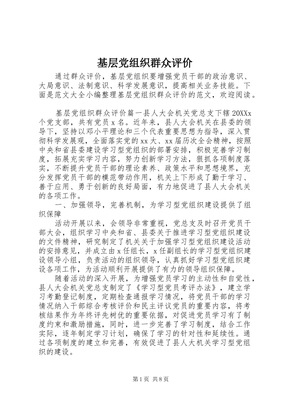 2024年基层党组织群众评价_第1页