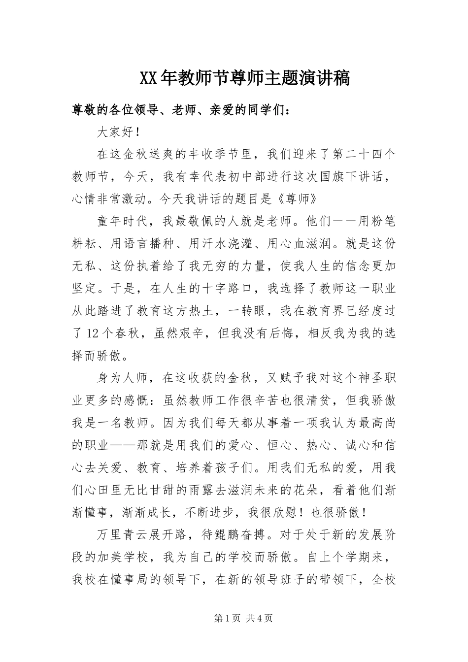 2024年教师节尊师主题演讲稿_第1页