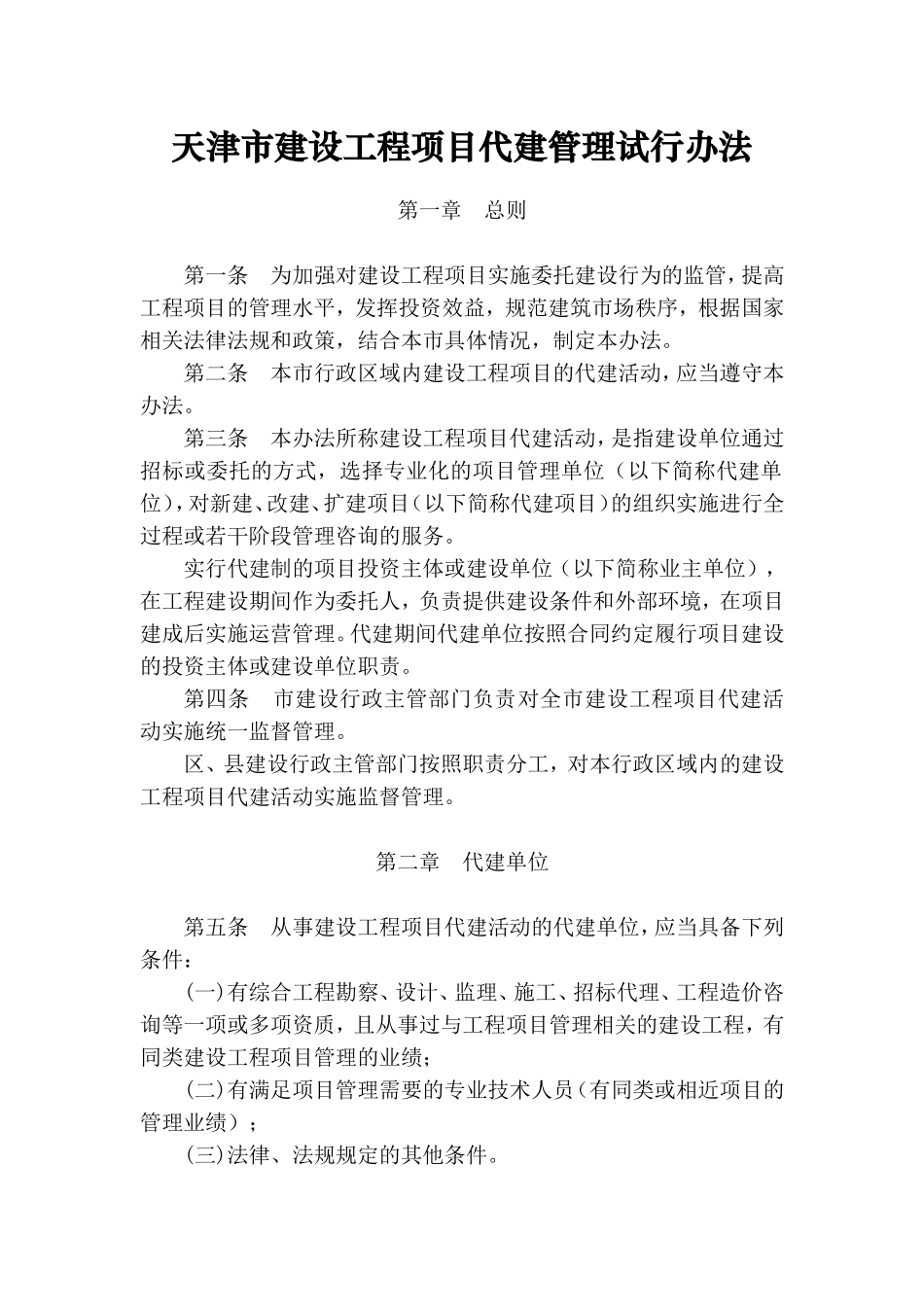 天津市建设工程项目代建管理试行办法_第1页