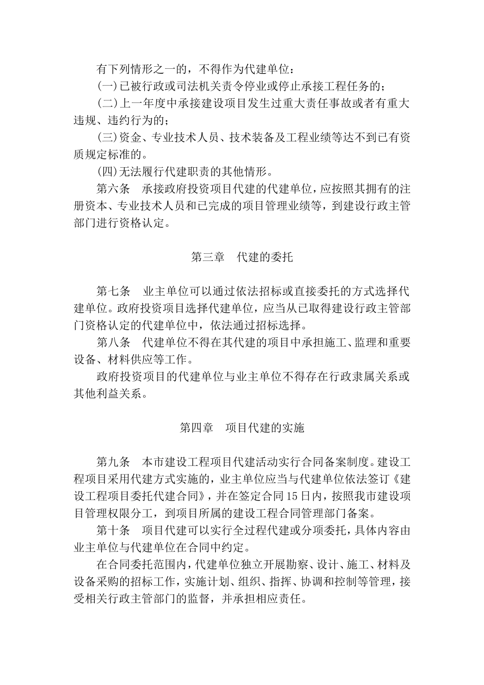 天津市建设工程项目代建管理试行办法_第2页